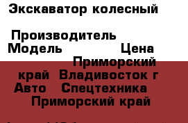 Экскаватор колесный  Volvo EW145B › Производитель ­ Volvo  › Модель ­ EW145B › Цена ­ 2 697 000 - Приморский край, Владивосток г. Авто » Спецтехника   . Приморский край